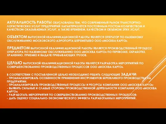 АКТУАЛЬНОСТЬ РАБОТЫ ОБУСЛОВЛЕНА ТЕМ, ЧТО СОВРЕМЕННЫЙ РЫНОК ТРАНСПОРТНО-ЛОГИСТИЧЕСКИХ УСЛУГ ПРЕДПРИЯТИЙ ХАРАКТЕРИЗУЕТСЯ ПОСТОЯННЫМ