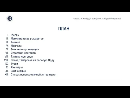 ПЛАН Ислам Магометанское рыцарство Тактика Монголы Техника и организация Стратегия монголов Тактика