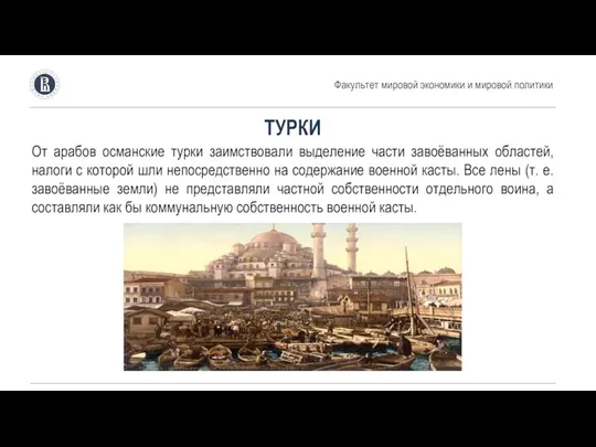 Факультет мировой экономики и мировой политики ТУРКИ От арабов османские турки заимствовали