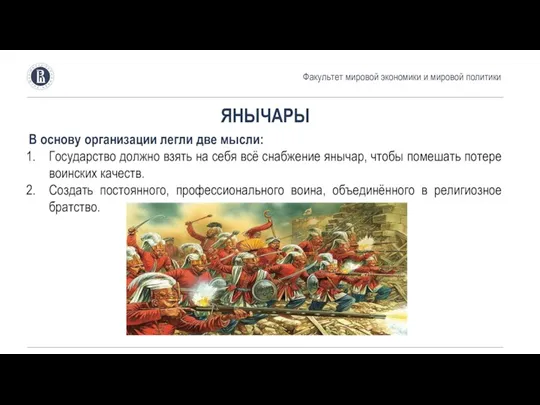 Факультет мировой экономики и мировой политики ЯНЫЧАРЫ В основу организации легли две