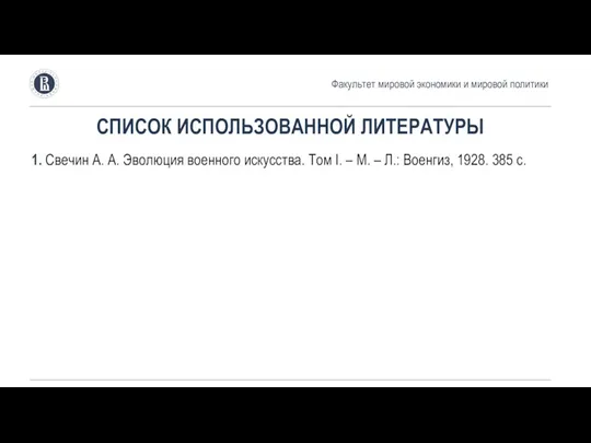 Факультет мировой экономики и мировой политики СПИСОК ИСПОЛЬЗОВАННОЙ ЛИТЕРАТУРЫ 1. Свечин А.