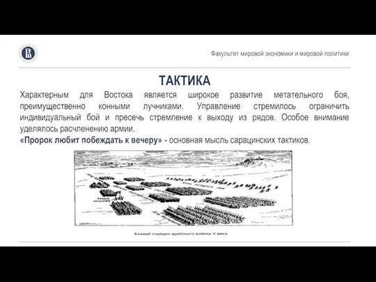 Факультет мировой экономики и мировой политики ТАКТИКА Характерным для Востока является широкое