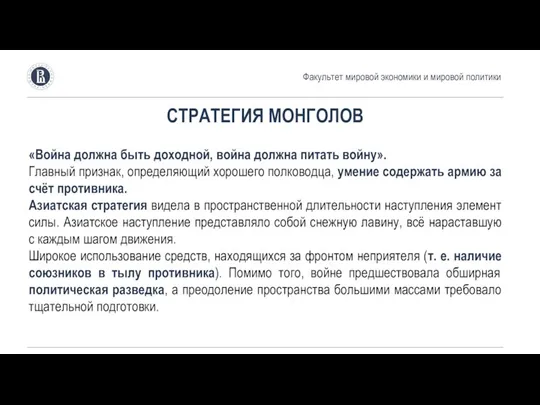 Факультет мировой экономики и мировой политики СТРАТЕГИЯ МОНГОЛОВ «Война должна быть доходной,