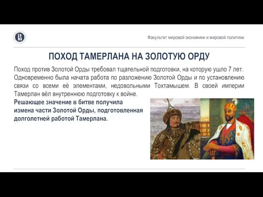 Факультет мировой экономики и мировой политики ПОХОД ТАМЕРЛАНА НА ЗОЛОТУЮ ОРДУ Поход