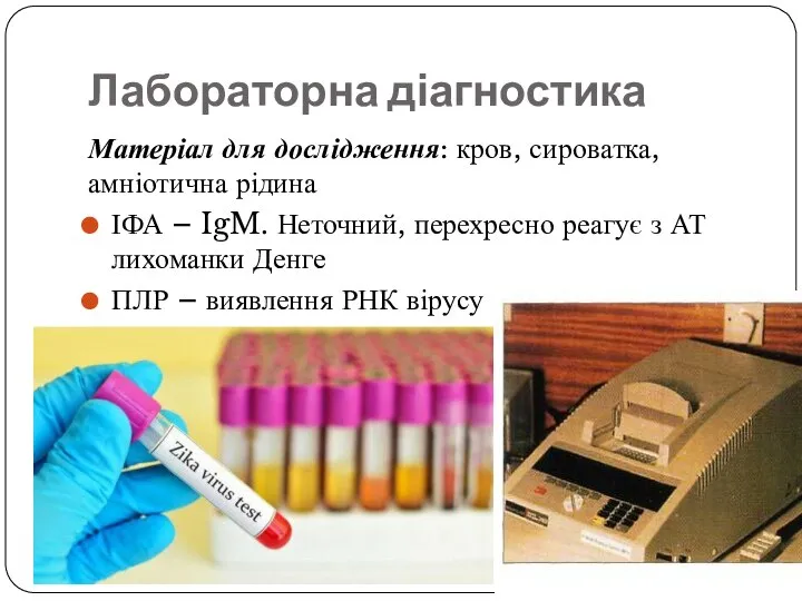 Лабораторна діагностика Матеріал для дослідження: кров, сироватка, амніотична рідина ІФА – IgM.
