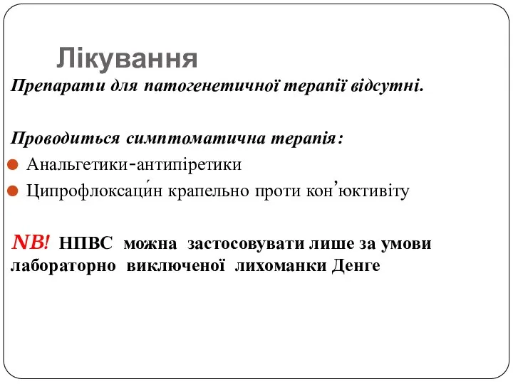 Лікування Препарати для патогенетичної терапії відсутні. Проводиться симптоматична терапія: Анальгетики-антипіретики Ципрофлоксаци́н крапельно