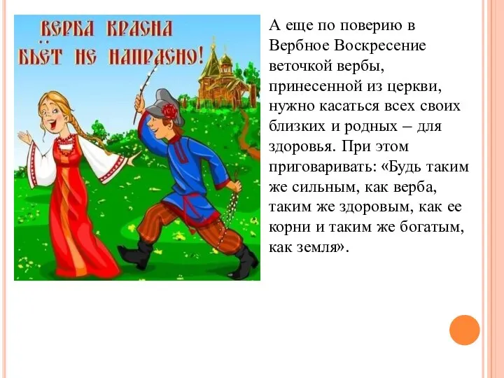 А еще по поверию в Вербное Воскресение веточкой вербы, принесенной из церкви,