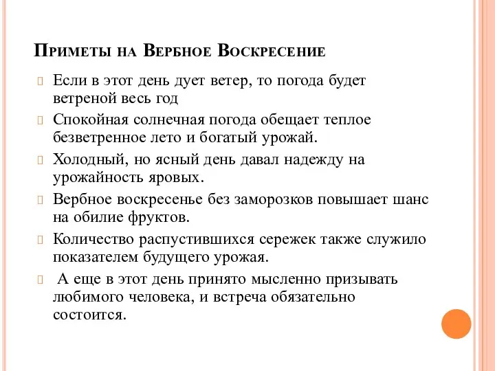 Приметы на Вербное Воскресение Если в этот день дует ветер, то погода