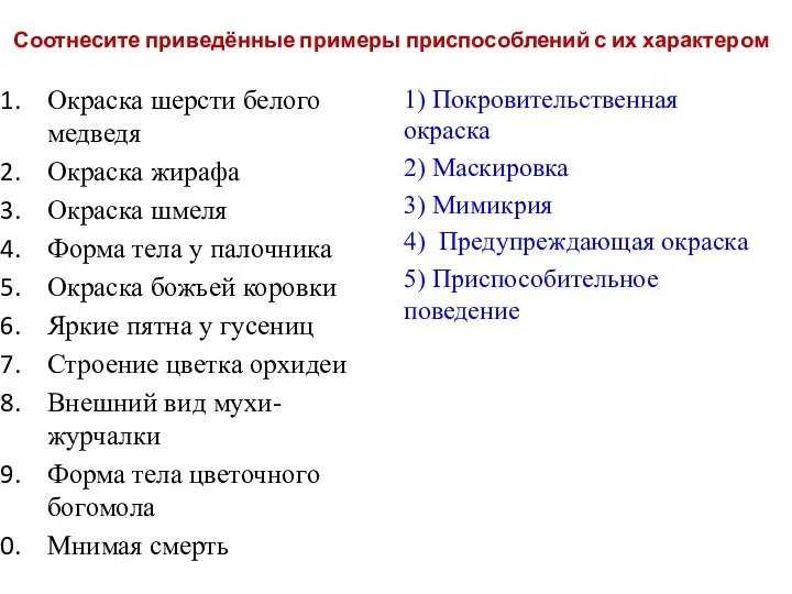 Соотнесите приведённые примеры приспособлений с их характером Окраска шерсти белого медведя Окраска