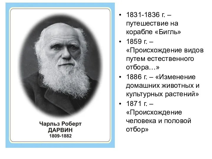 1831-1836 г. – путешествие на корабле «Бигль» 1859 г. – «Происхождение видов