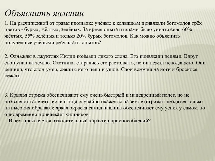 Объяснить явления 1. На расчищенной от травы площадке учёные к колышкам привязали