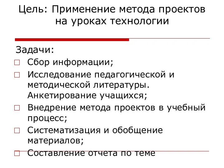 Цель: Применение метода проектов на уроках технологии Задачи: Сбор информации; Исследование педагогической