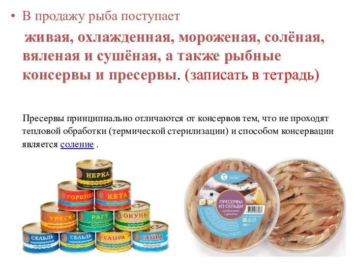 В продажу рыба поступает живая, охлажденная, мороженая, солёная, вяленая и сушёная, а