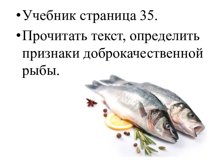 Учебник страница 35. Прочитать текст, определить признаки доброкачественной рыбы.