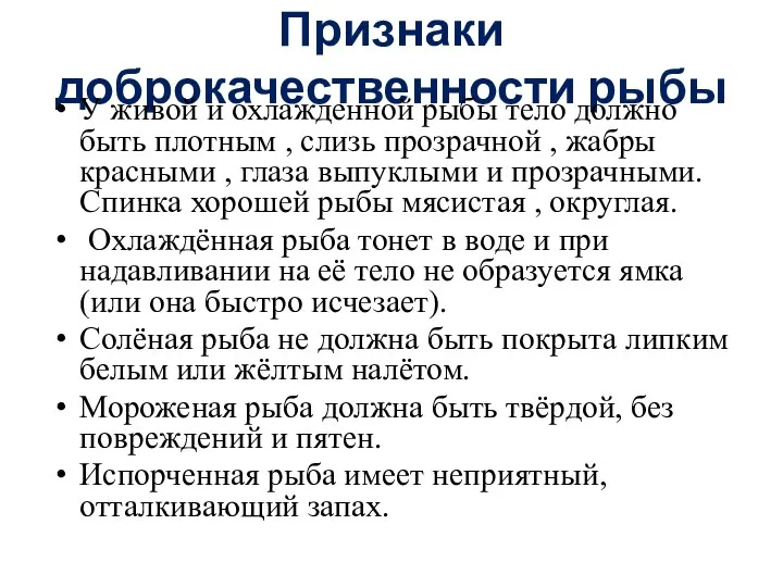 Признаки доброкачественности рыбы У живой и охлажденной рыбы тело должно быть плотным