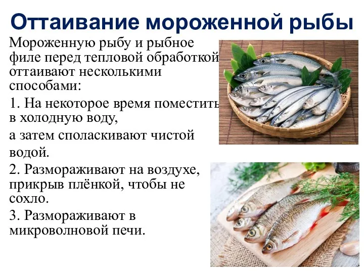 Оттаивание мороженной рыбы Мороженную рыбу и рыбное филе перед тепловой обработкой оттаивают