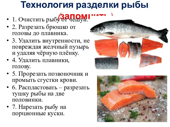 Технология разделки рыбы (запомнить) 1. Очистить рыбу от чешуи. 2. Разрезать брюшко