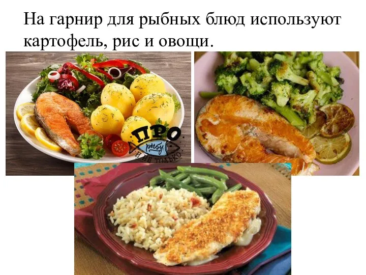 На гарнир для рыбных блюд используют картофель, рис и овощи.
