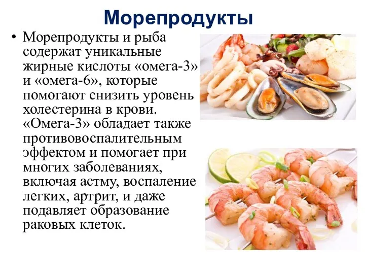 Морепродукты Морепродукты и рыба содержат уникальные жирные кислоты «омега-3» и «омега-6», которые
