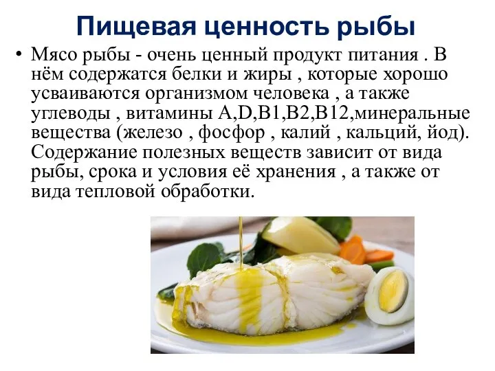 Пищевая ценность рыбы Мясо рыбы - очень ценный продукт питания . В