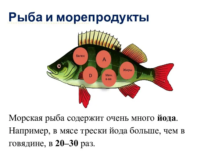 Рыба и морепродукты Морская рыба содержит очень много йода. Например, в мясе