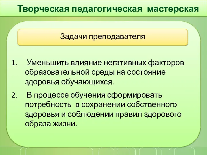 Творческая педагогическая мастерская Задачи преподавателя Уменьшить влияние негативных факторов образовательной среды на