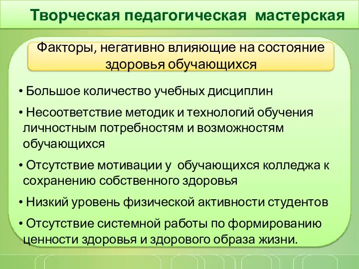 Творческая педагогическая мастерская Факторы, негативно влияющие на состояние здоровья обучающихся Большое количество