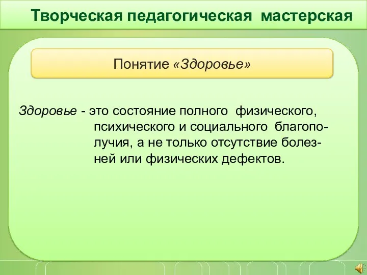 Творческая педагогическая мастерская Здоровье - это состояние полного физического, психического и социального