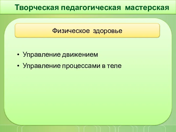 Творческая педагогическая мастерская Физическое здоровье Управление движением Управление процессами в теле