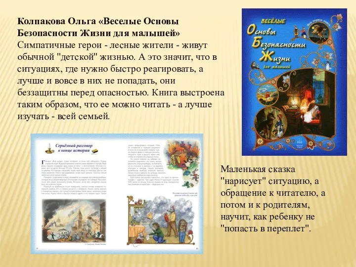 Колпакова Ольга «Веселые Основы Безопасности Жизни для малышей» Симпатичные герои - лесные