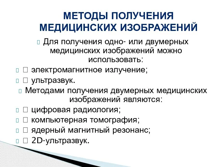 Для получения одно- или двумерных медицинских изображений можно использовать:  электромагнитное излучение;