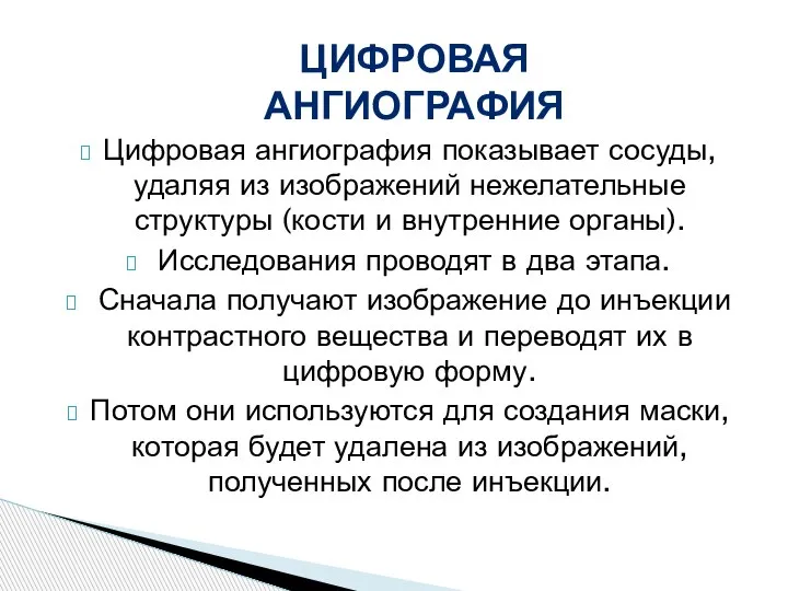 Цифровая ангиография показывает сосуды, удаляя из изображений нежелательные структуры (кости и внутренние