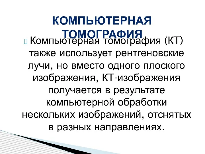 Компьютерная томография (КТ) также использует рентгеновские лучи, но вместо одного плоского изображения,