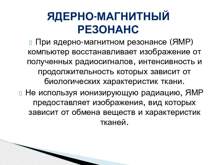 При ядерно-магнитном резонансе (ЯМР) компьютер восстанавливает изображение от полученных радиосигналов, интенсивность и