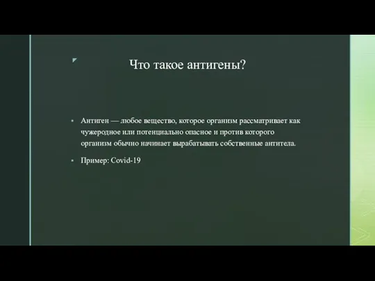 Что такое антигены? Антиген — любое вещество, которое организм рассматривает как чужеродное