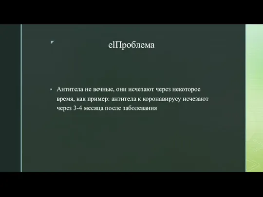 elПроблема Антитела не вечные, они исчезают через некоторое время, как пример: антитела