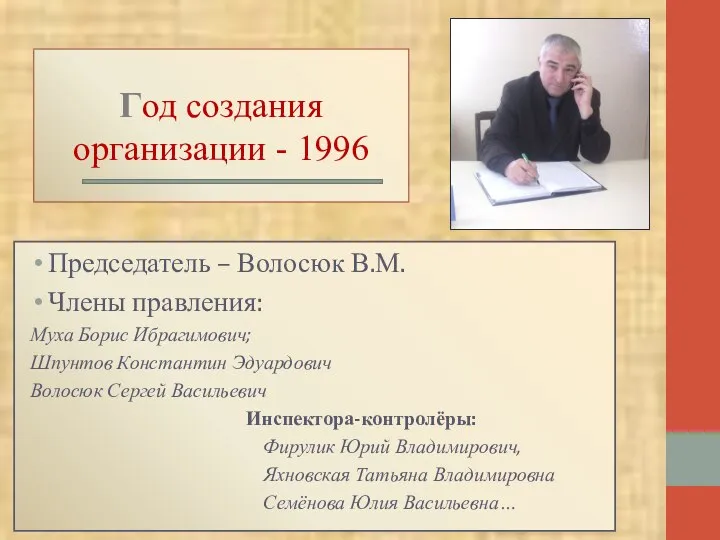 Год создания организации - 1996 Председатель – Волосюк В.М. Члены правления: Муха