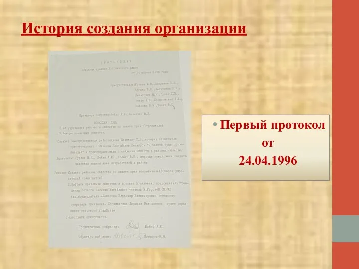 История создания организации Первый протокол от 24.04.1996