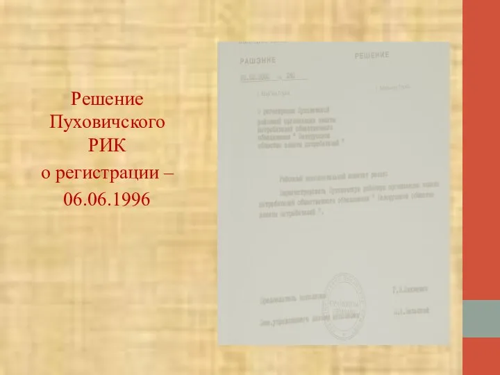 Решение Пуховичского РИК о регистрации – 06.06.1996