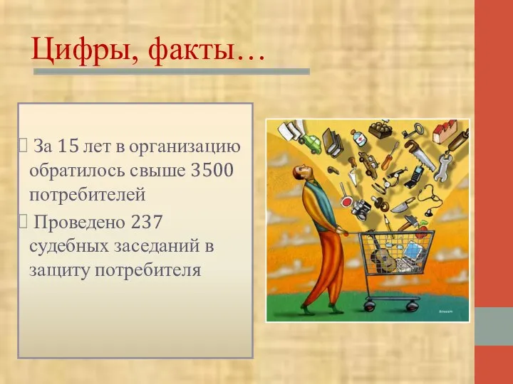 Цифры, факты… За 15 лет в организацию обратилось свыше 3500 потребителей Проведено