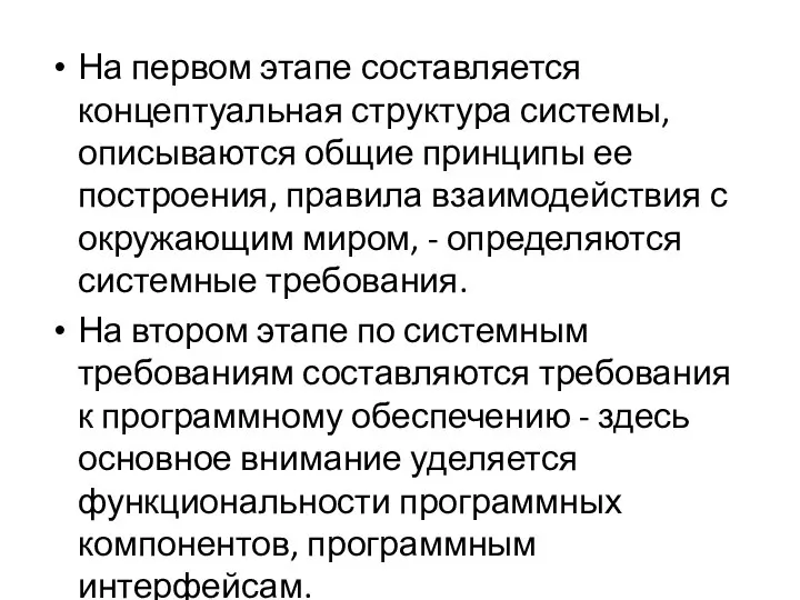 На первом этапе составляется концептуальная структура системы, описываются общие принципы ее построения,