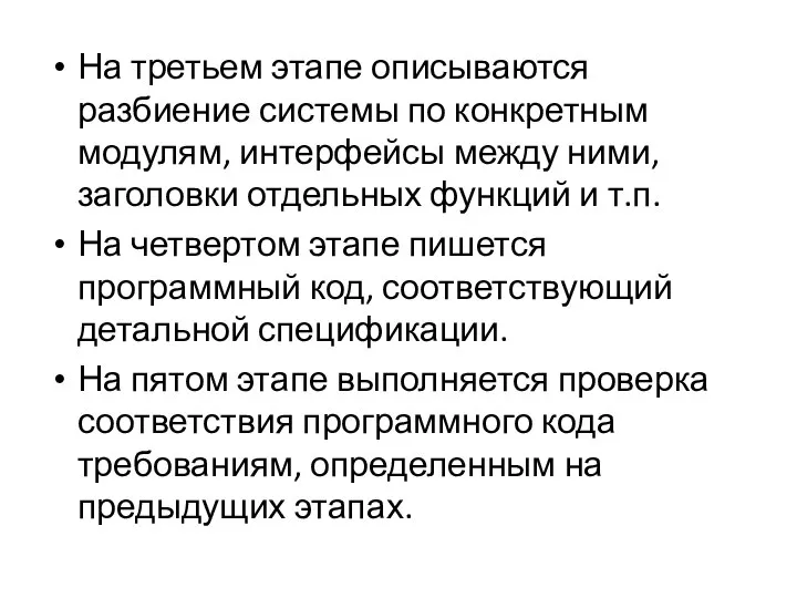 На третьем этапе описываются разбиение системы по конкретным модулям, интерфейсы между ними,