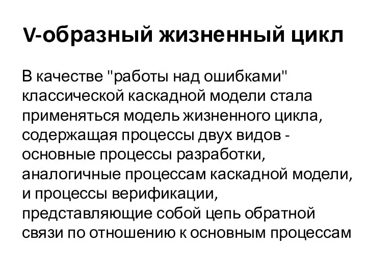 V-образный жизненный цикл В качестве "работы над ошибками" классической каскадной модели стала