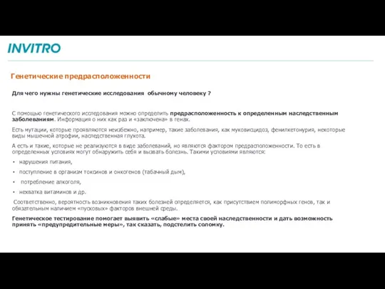 Генетические предрасположенности Для чего нужны генетические исследования обычному человеку ? С помощью