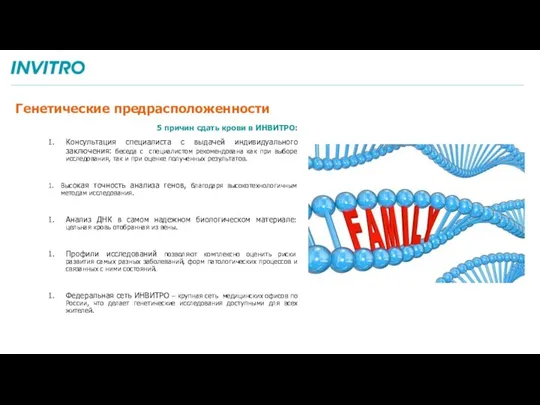 Генетические предрасположенности 5 причин сдать крови в ИНВИТРО: Консультация специалиста с выдачей