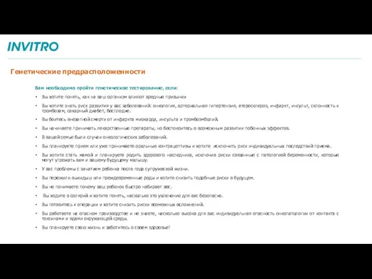 Генетические предрасположенности Вам необходимо пройти генетическое тестирование, если: Вы хотите понять, как