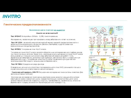 Генетические предрасположенности Заключение врача генетика не выдается: Анкета не заполняется!!! Тест №2447