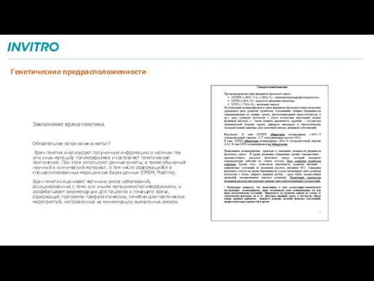 Генетические предрасположенности Заключение врача-генетика. Обязательное заполнение анкеты!!! Врач-генетик анализирует полученную информацию о