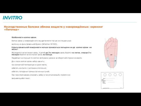 Наследственные болезни обмена веществ у новорождённых: скрининг «Пяточка» Особенности взятия крови. Взятие