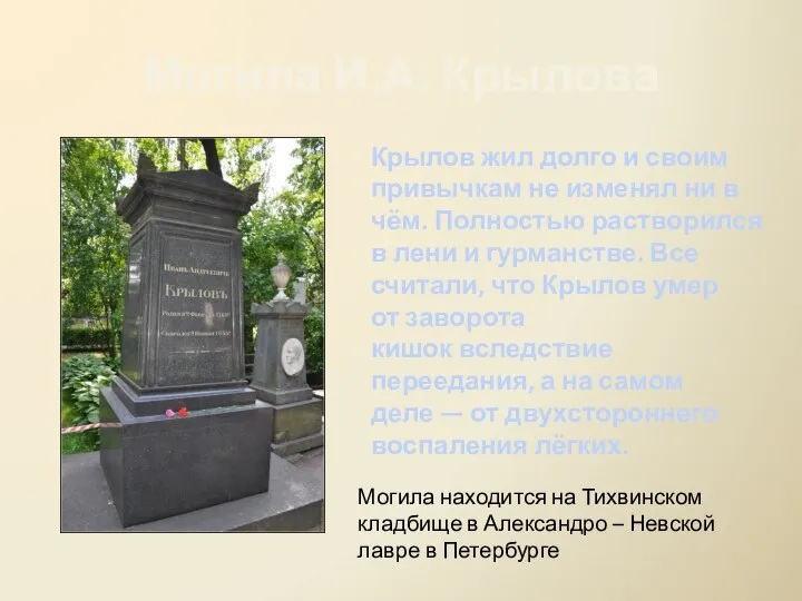 Могила И.А. Крылова Могила находится на Тихвинском кладбище в Александро – Невской